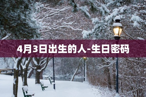4月3日出生的人-生日密码