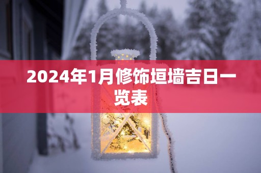 2025年1月修饰垣墙吉日一览表