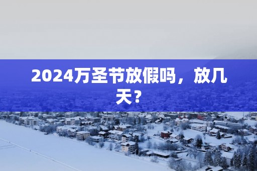 2025万圣节放假吗，放几天？