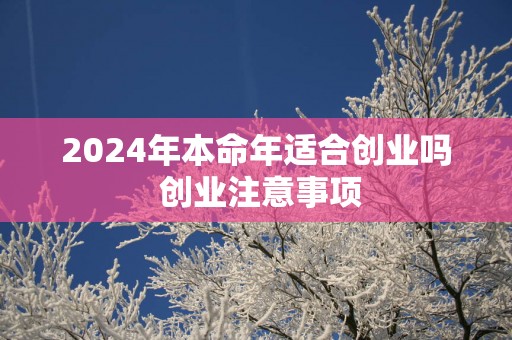 2025年本命年适合创业吗 创业注意事项