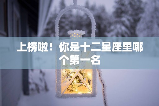 上榜啦！你是十二星座里哪个第一名