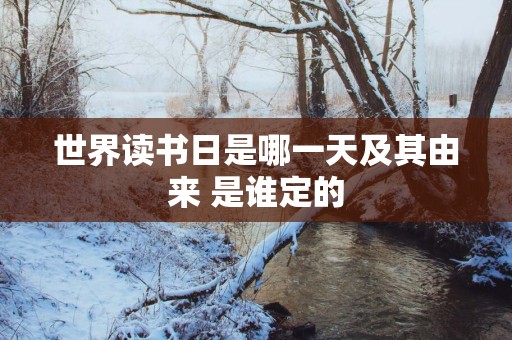 世界读书日是哪一天及其由来 是谁定的