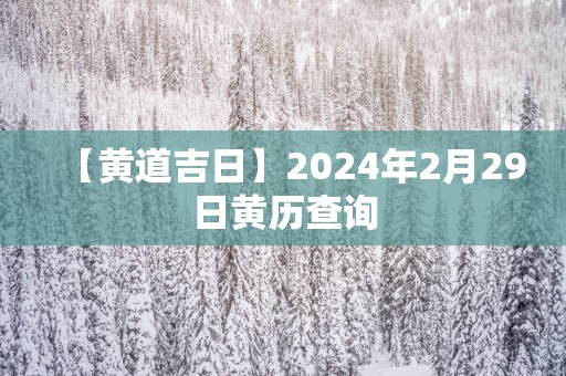 【黄道吉日】2025年2月29日黄历查询