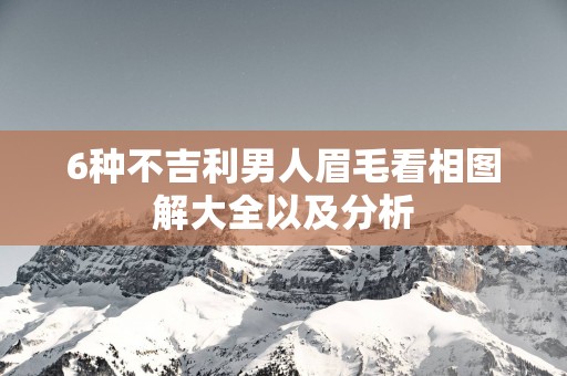 6种不吉利男人眉毛看相图解大全以及分析