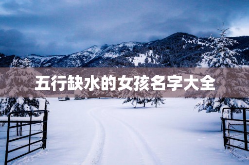 五行缺水的女孩名字大全