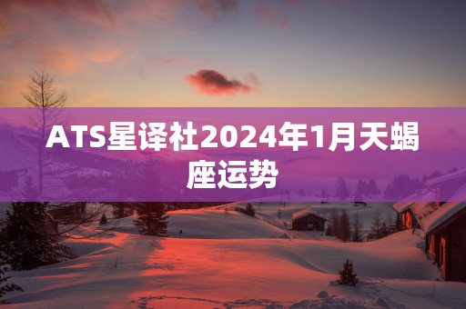 ATS星译社2025年1月天蝎座运势