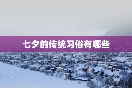七夕的传统习俗有哪些