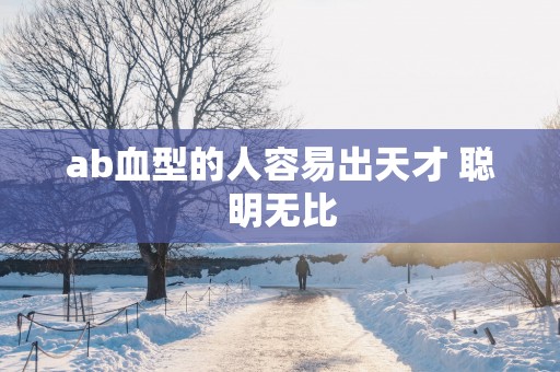 ab血型的人容易出天才 聪明无比