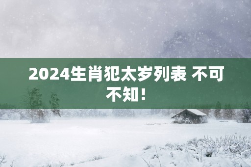 2025生肖犯太岁列表 不可不知！