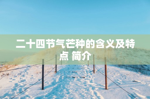 二十四节气芒种的含义及特点 简介