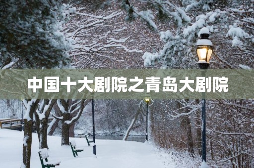 中国十大剧院之青岛大剧院