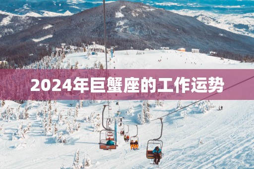 2025年巨蟹座的工作运势