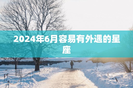2025年6月容易有外遇的星座