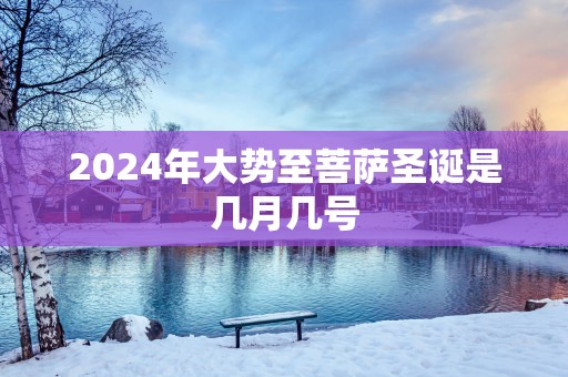 2025年大势至菩萨圣诞是几月几号