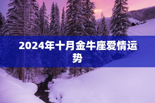 2025年十月金牛座爱情运势