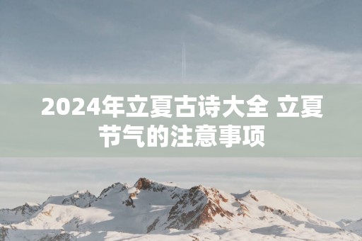 2025年立夏古诗大全 立夏节气的注意事项