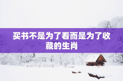 买书不是为了看而是为了收藏的生肖