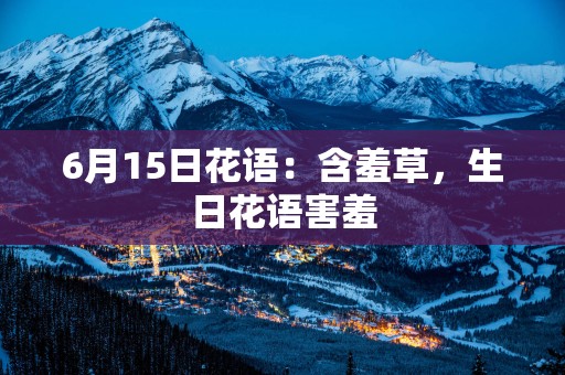 6月15日花语：含羞草，生日花语害羞
