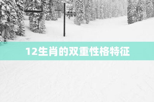 12生肖的双重性格特征