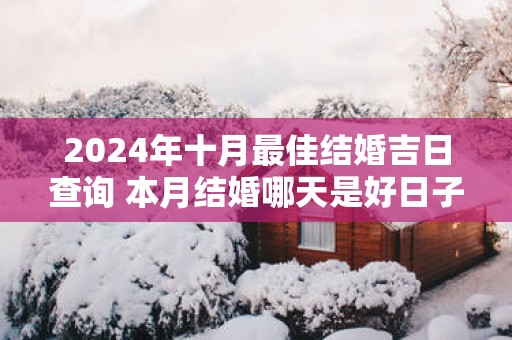 2025年十月最佳结婚吉日查询 本月结婚哪天是好日子