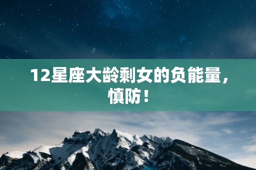 12星座大龄剩女的负能量，慎防！