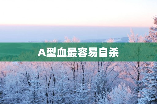 A型血最容易自杀