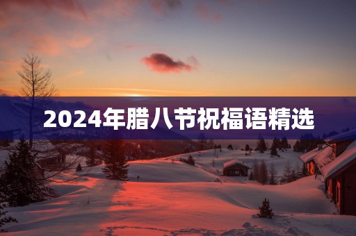 2025年腊八节祝福语精选