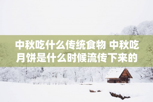 中秋吃什么传统食物 中秋吃月饼是什么时候流传下来的