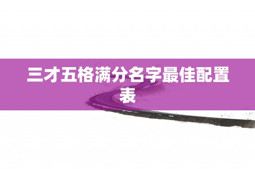 三才五格满分名字最佳配置表