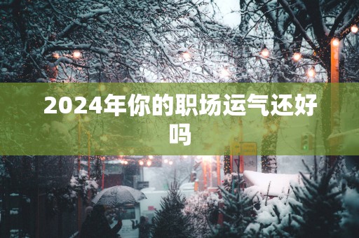 2025年你的职场运气还好吗