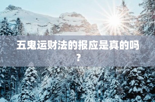 五鬼运财法的报应是真的吗？