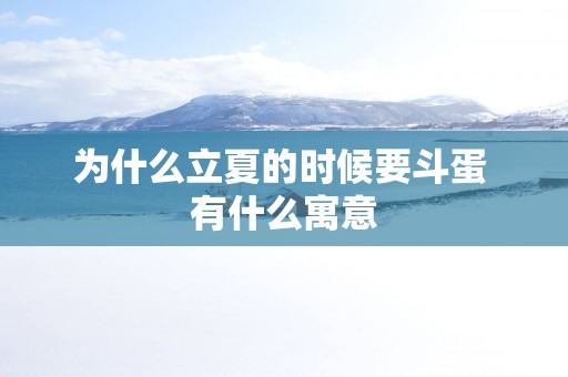 为什么立夏的时候要斗蛋 有什么寓意