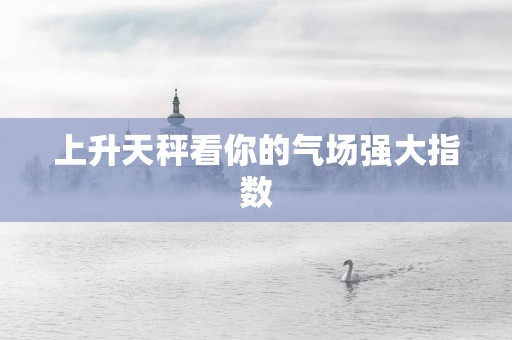 上升天秤看你的气场强大指数