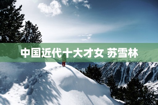 中国近代十大才女 苏雪林