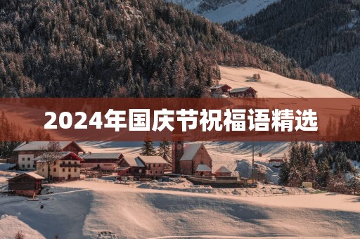 2025年国庆节祝福语精选