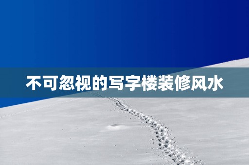 不可忽视的写字楼装修风水