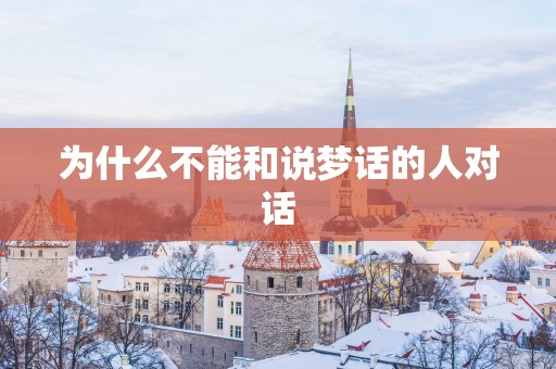 为什么不能和说梦话的人对话