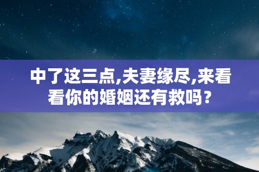 中了这三点,夫妻缘尽,来看看你的婚姻还有救吗？