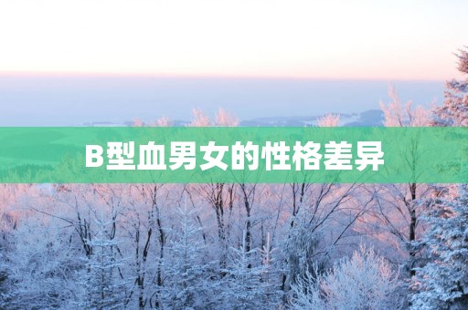 B型血男女的性格差异