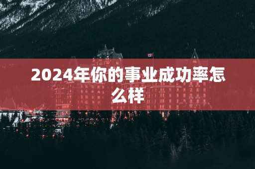 2025年你的事业成功率怎么样