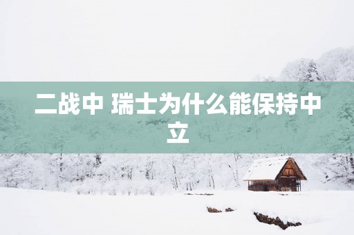二战中 瑞士为什么能保持中立