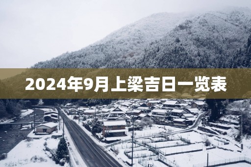 2025年9月上梁吉日一览表