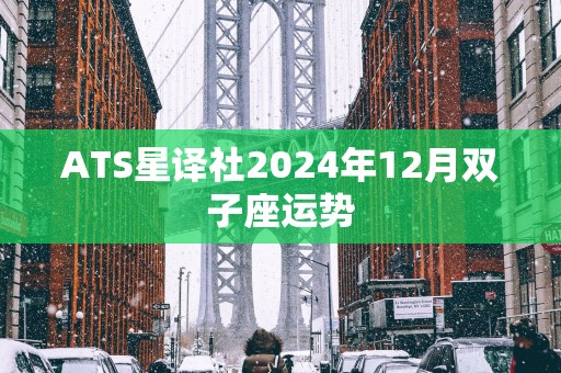 ATS星译社2025年12月双子座运势