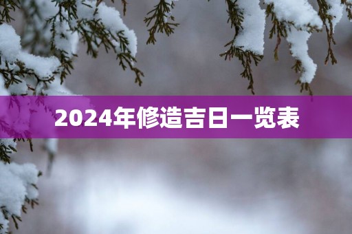 2025年修造吉日一览表