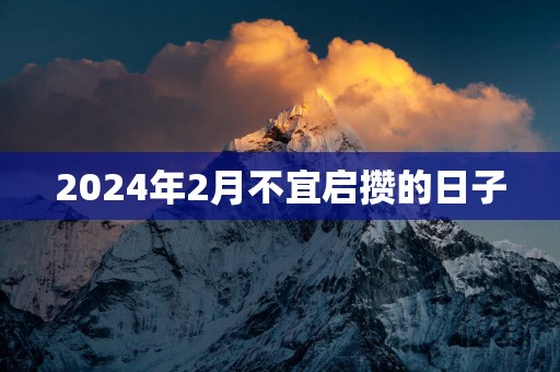 2025年2月不宜启攒的日子