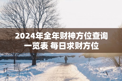 2025年全年财神方位查询一览表 每日求财方位