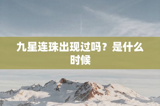 九星连珠出现过吗？是什么时候