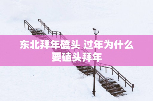 东北拜年磕头 过年为什么要磕头拜年