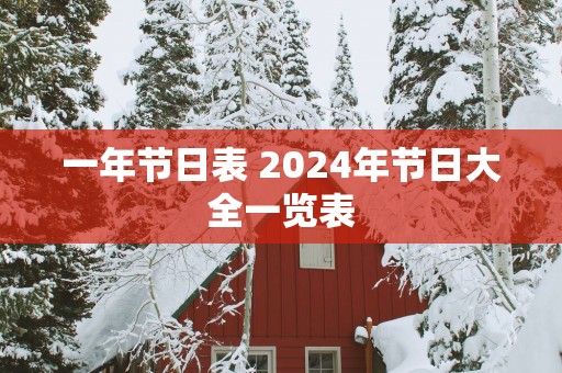 一年节日表 2025年节日大全一览表