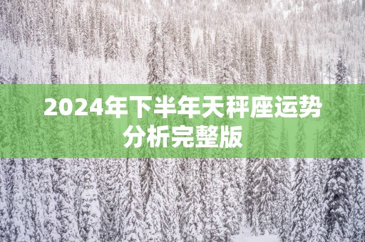 2025年下半年天秤座运势分析完整版